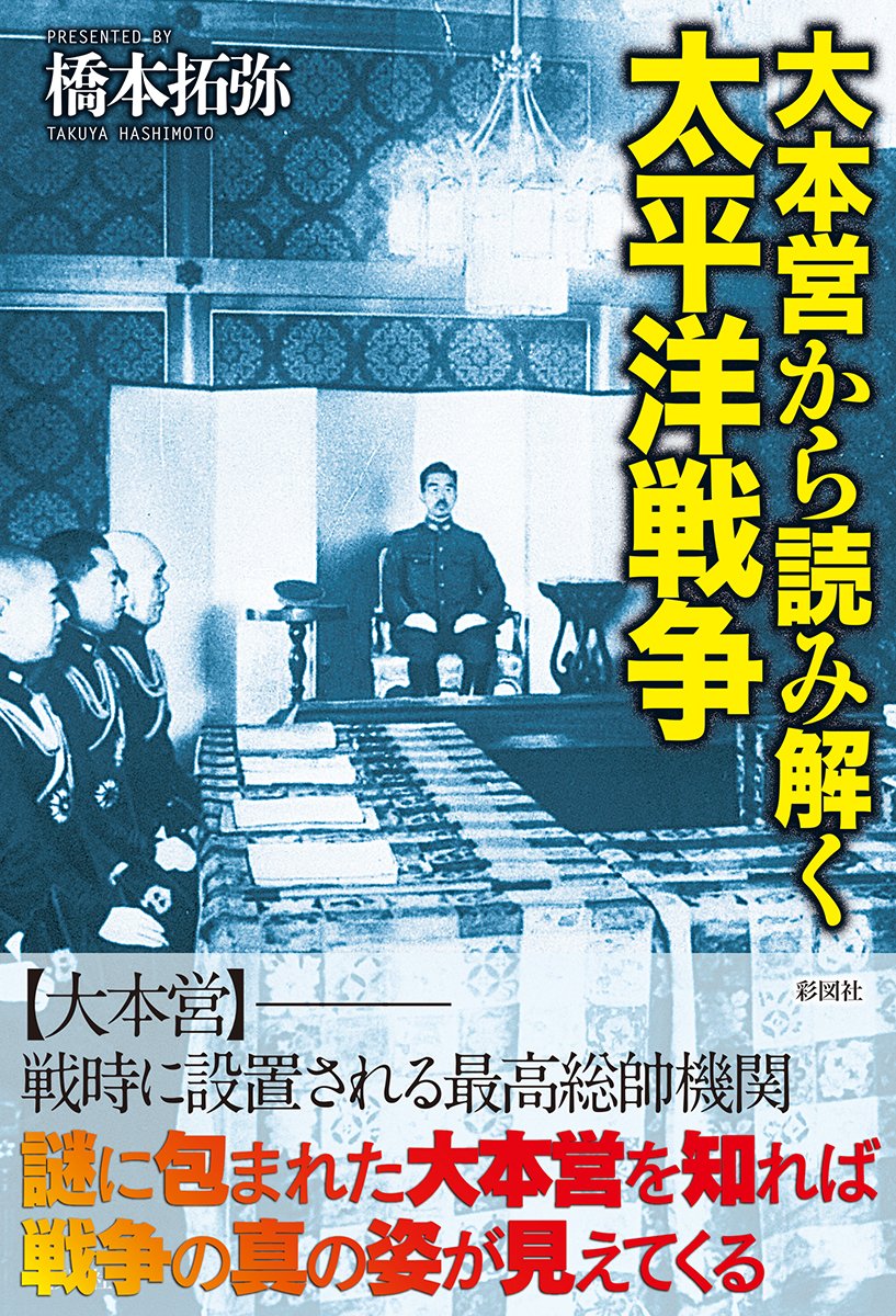 大本営から読み解く太平洋戦争 | 橋本 拓弥 |本 | 通販 | Amazon